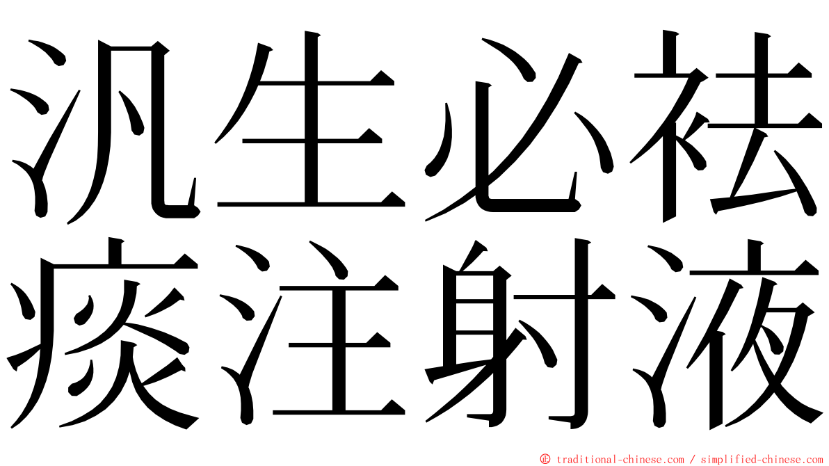 汎生必袪痰注射液 ming font