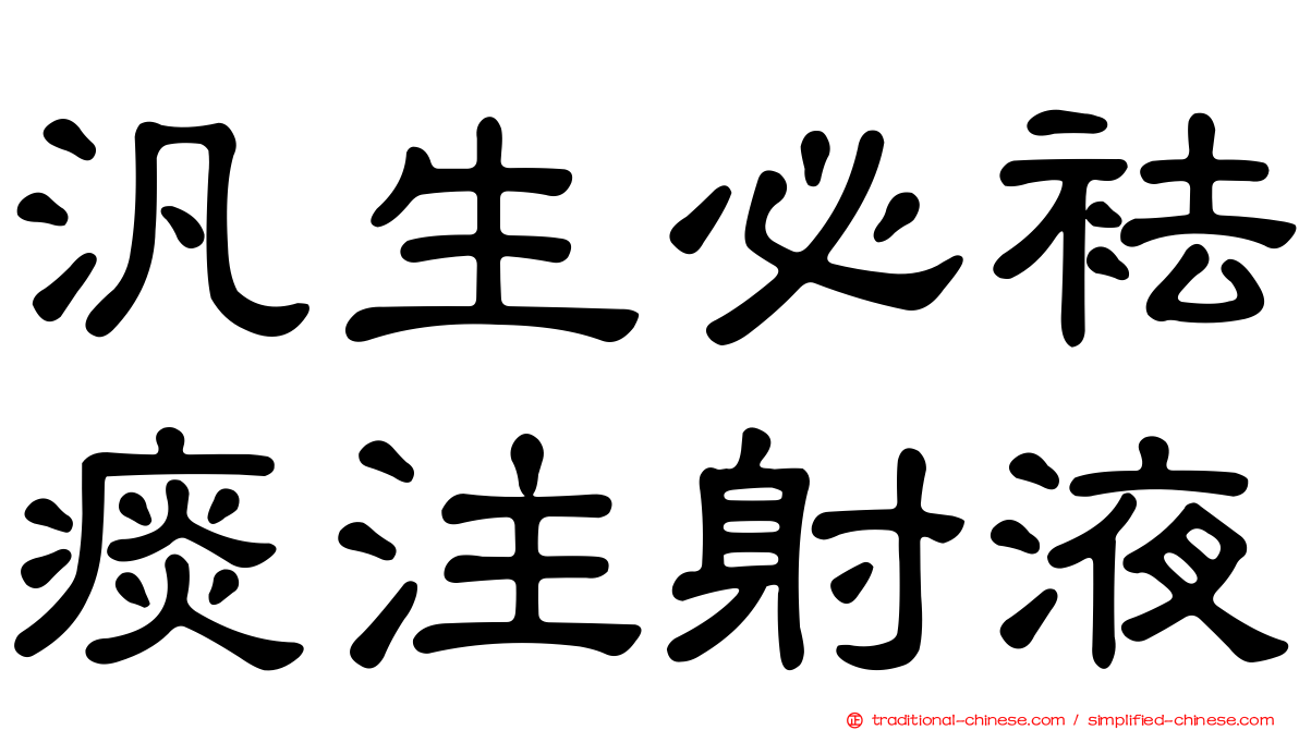 汎生必袪痰注射液