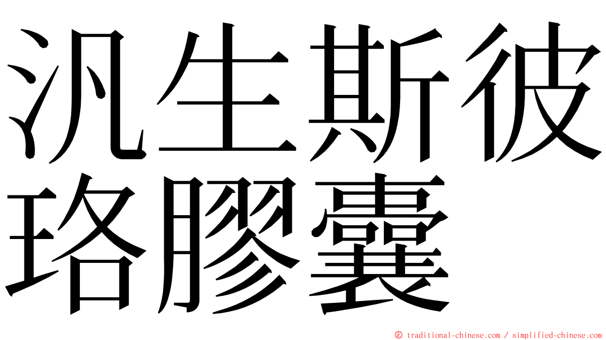 汎生斯彼珞膠囊 ming font