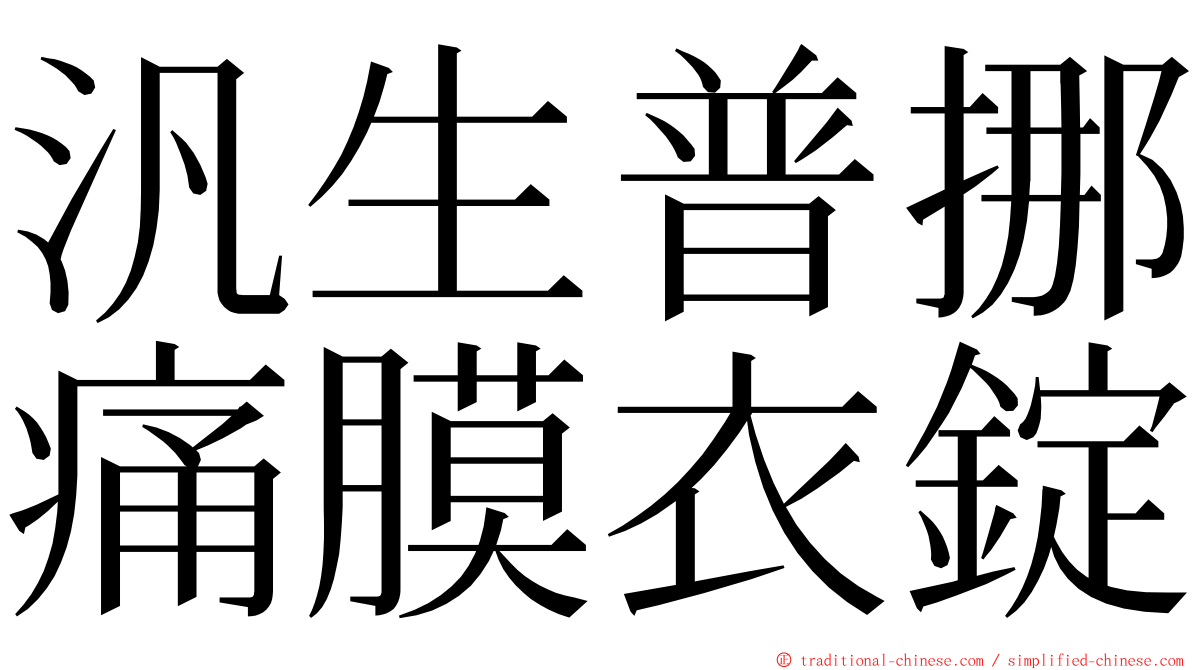 汎生普挪痛膜衣錠 ming font