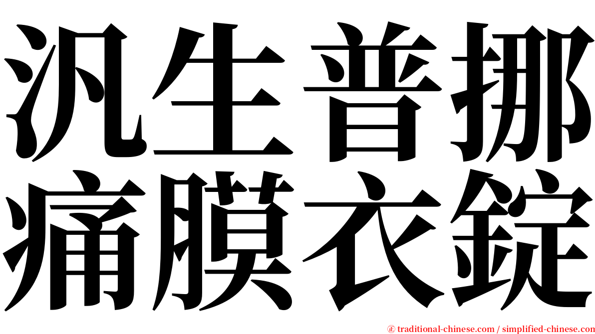 汎生普挪痛膜衣錠 serif font