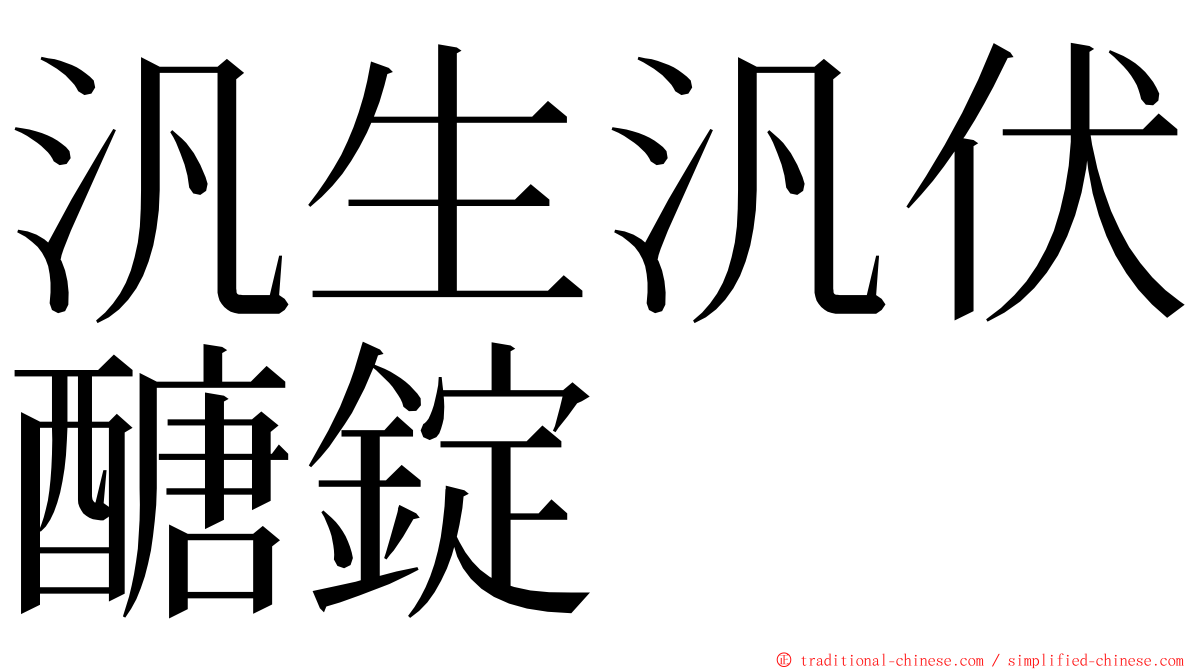 汎生汎伏醣錠 ming font