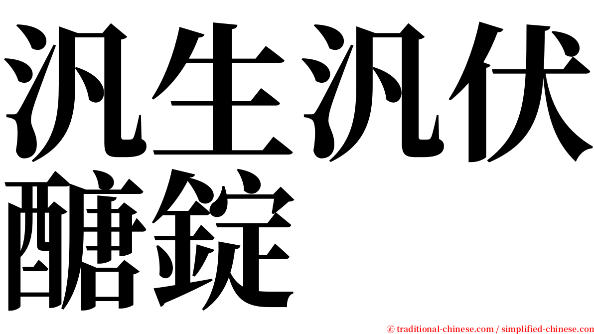 汎生汎伏醣錠 serif font