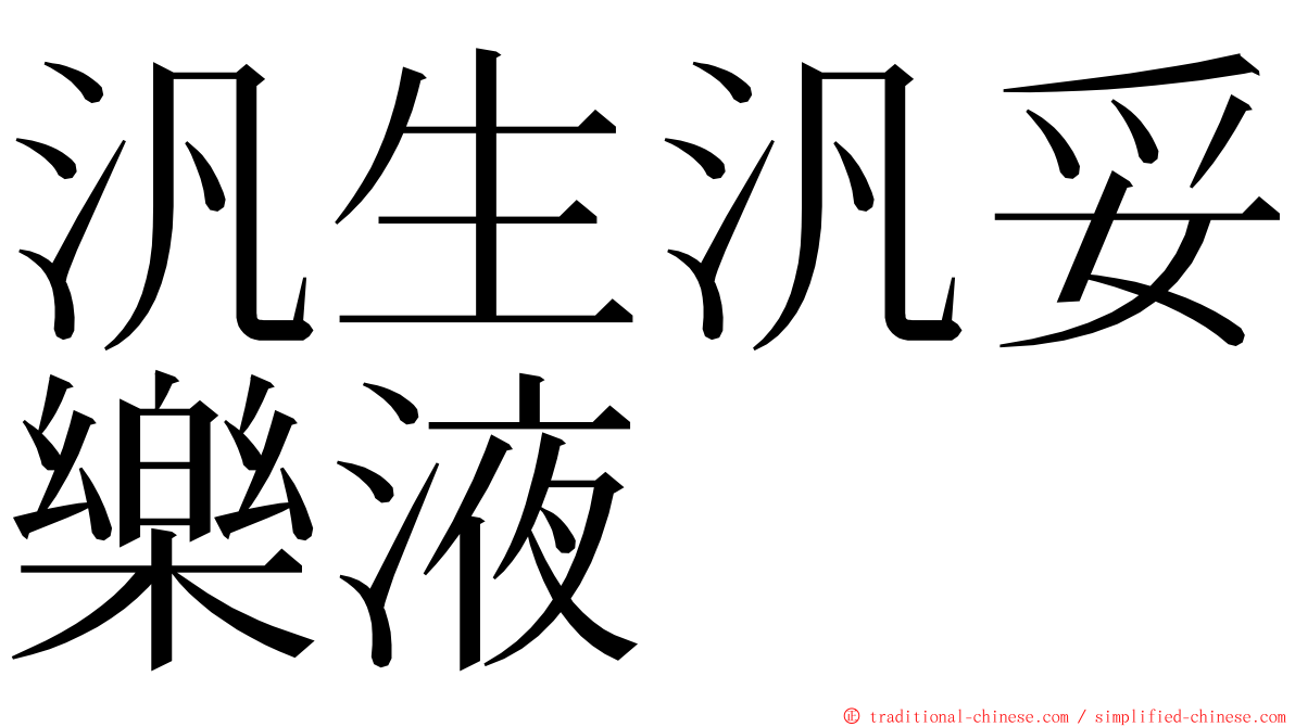 汎生汎妥樂液 ming font