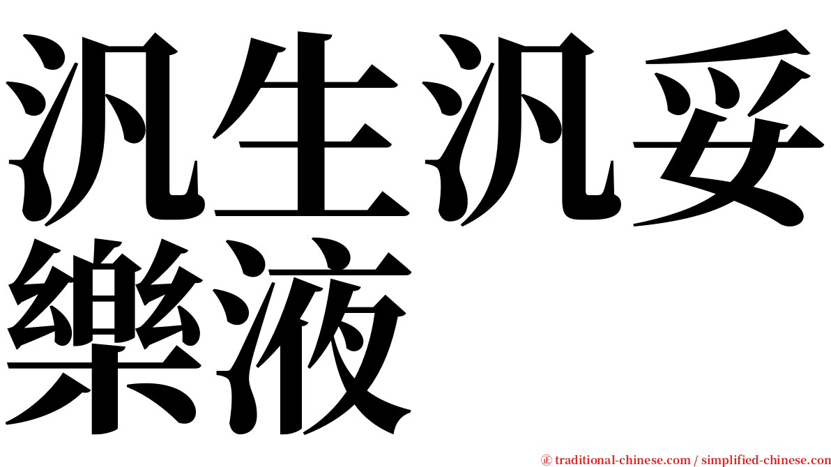 汎生汎妥樂液 serif font