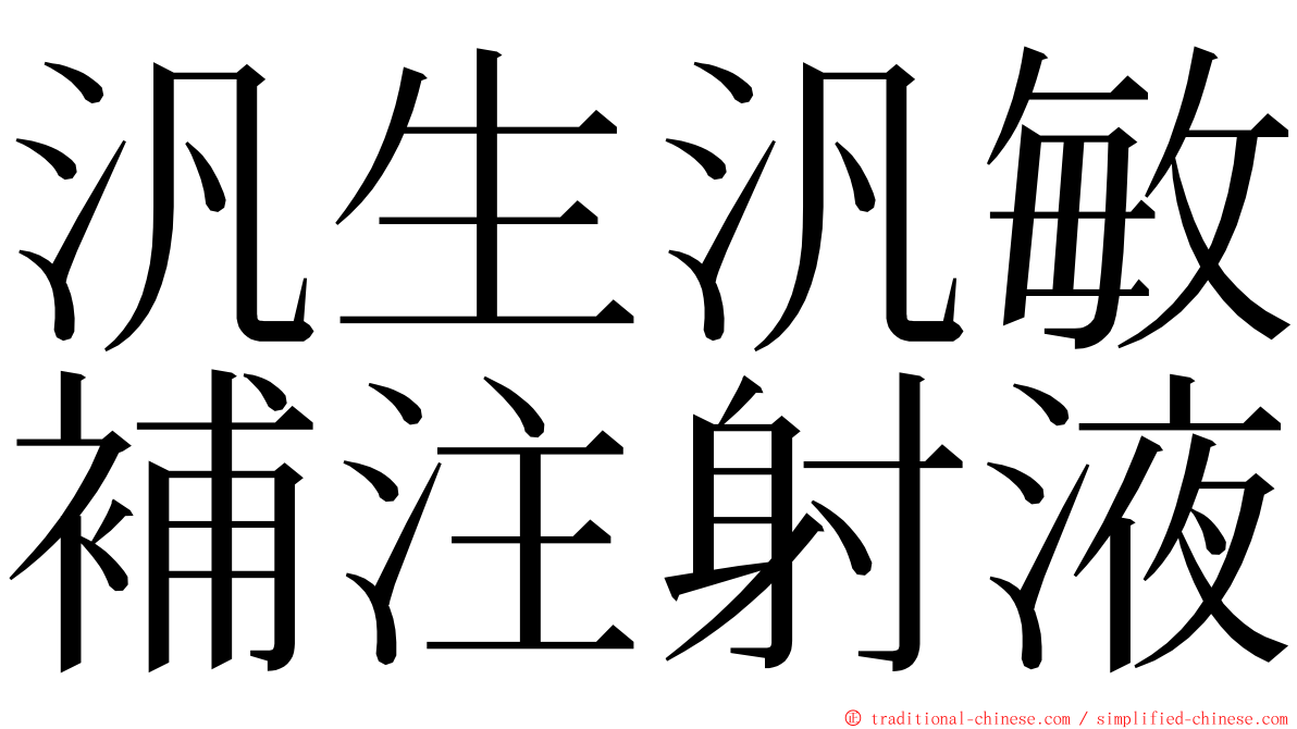 汎生汎敏補注射液 ming font