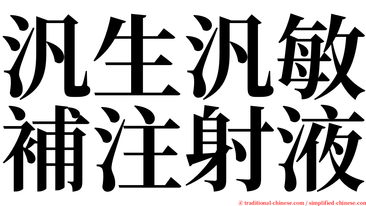 汎生汎敏補注射液 serif font