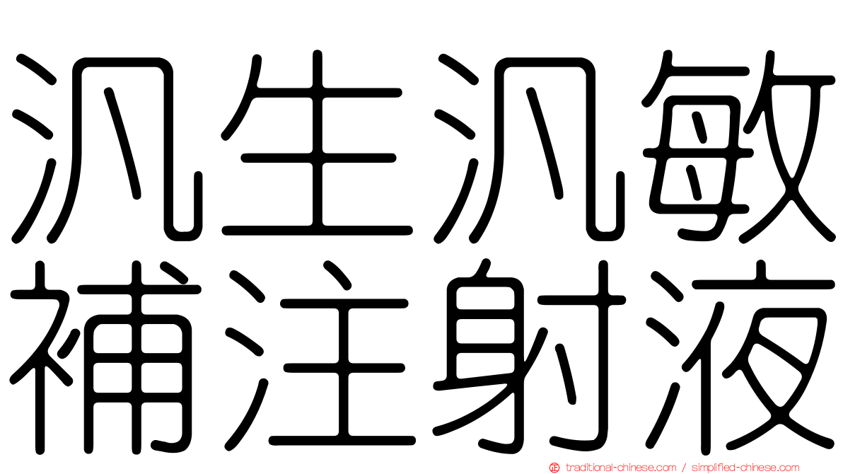 汎生汎敏補注射液