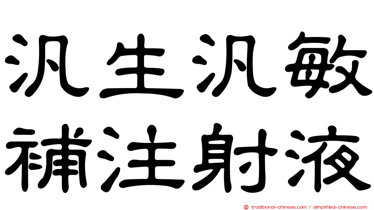 汎生汎敏補注射液