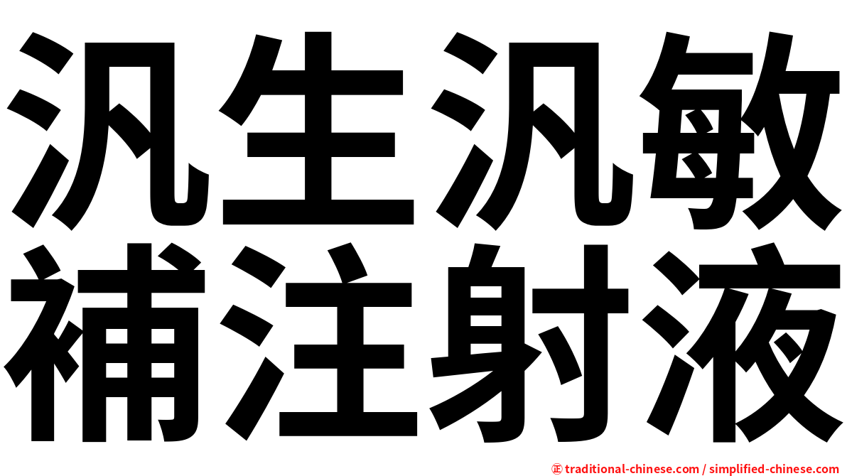 汎生汎敏補注射液