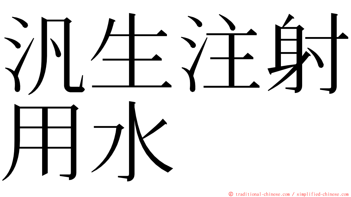 汎生注射用水 ming font