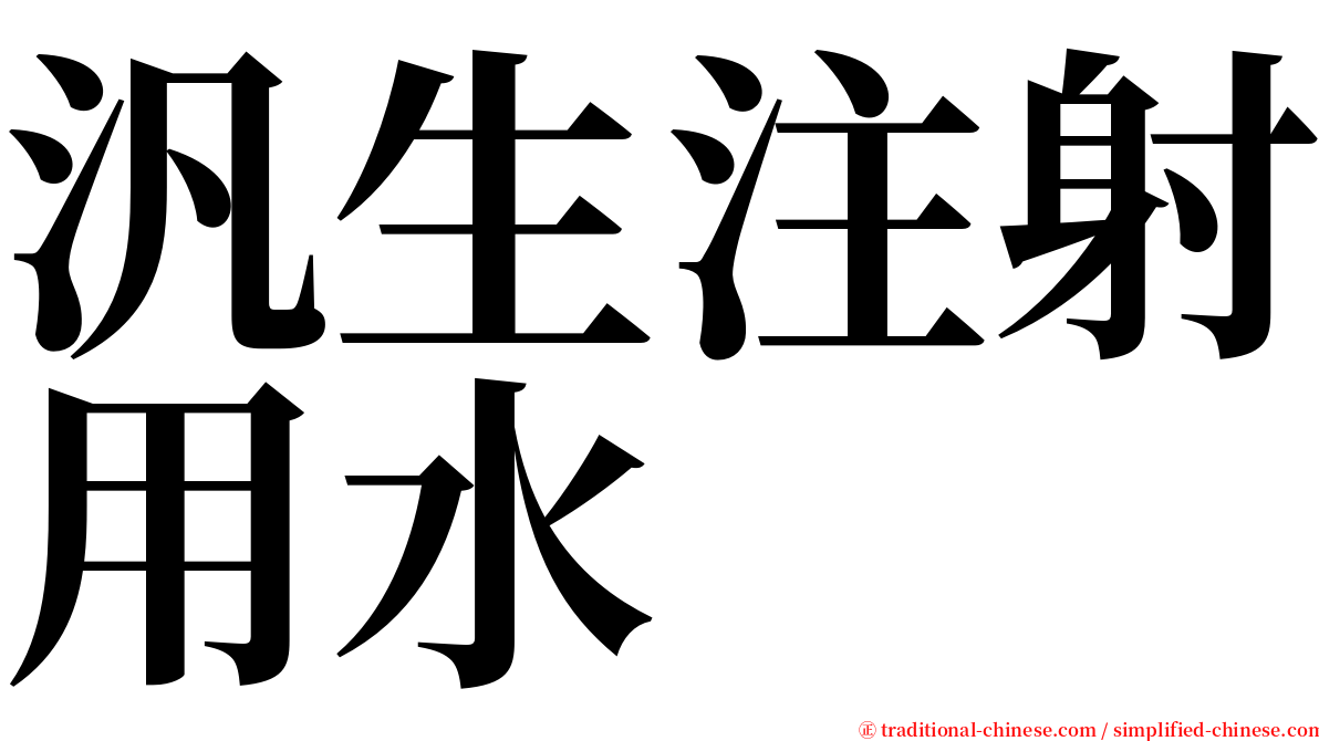 汎生注射用水 serif font