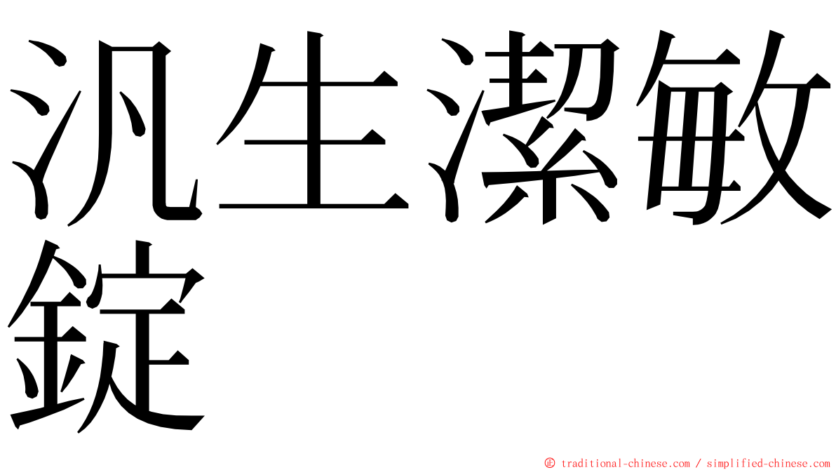 汎生潔敏錠 ming font