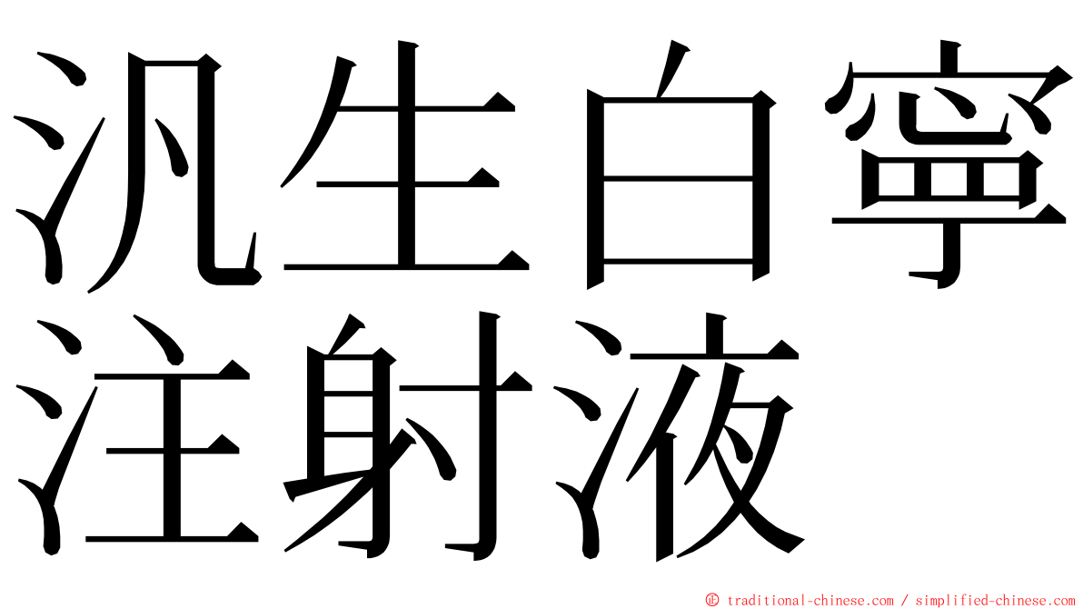 汎生白寧注射液 ming font