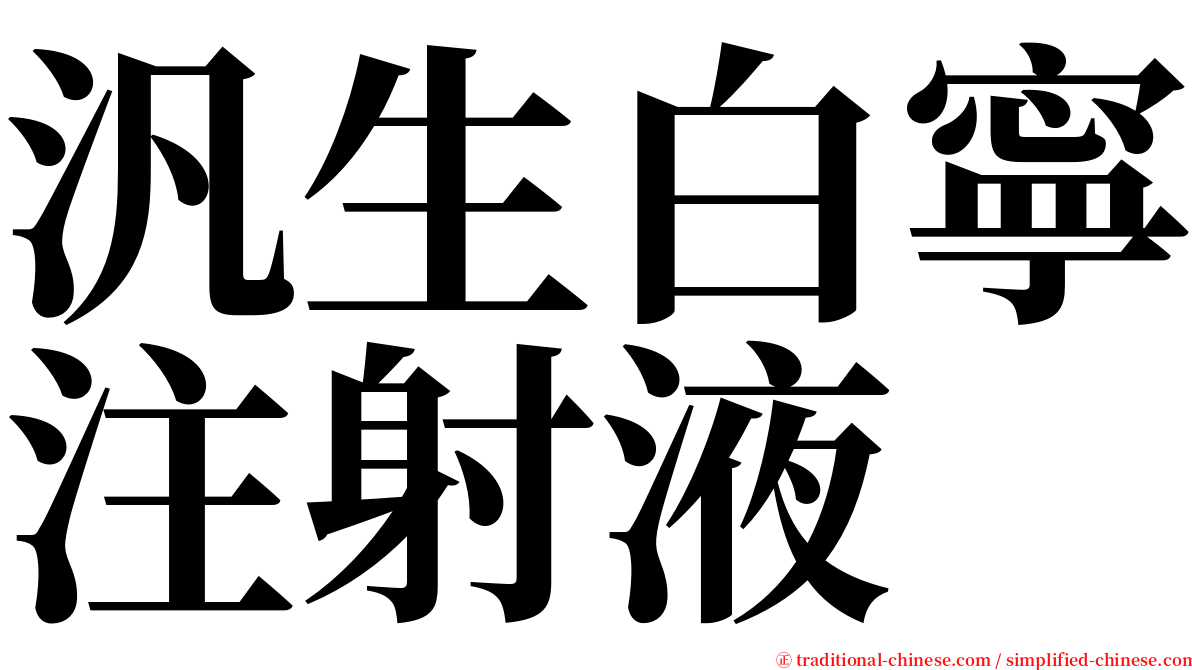 汎生白寧注射液 serif font