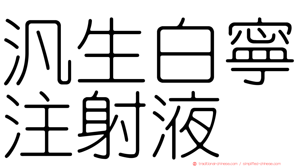 汎生白寧注射液