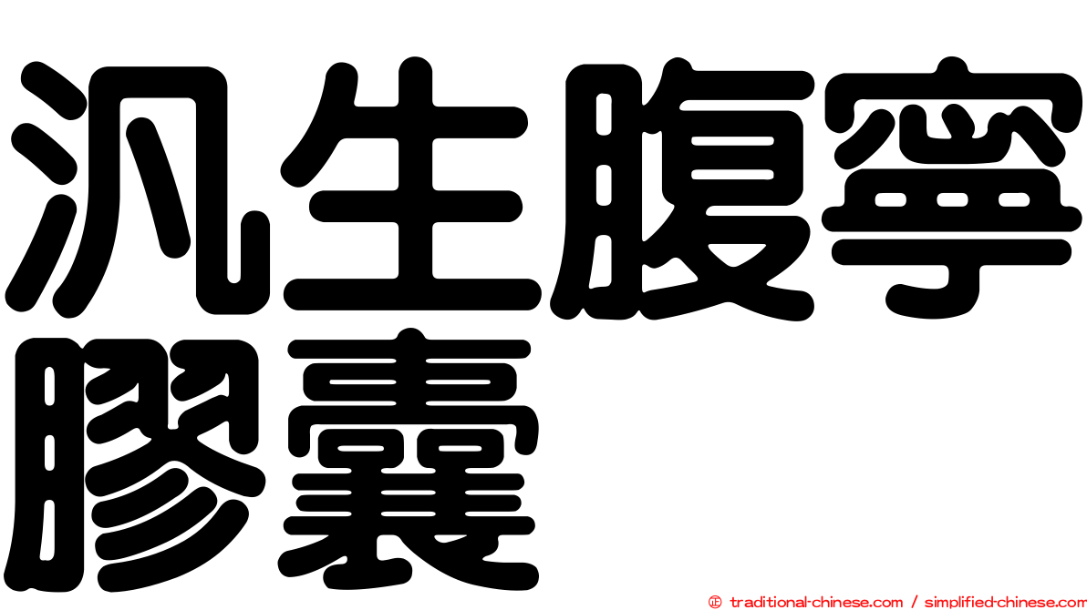 汎生腹寧膠囊
