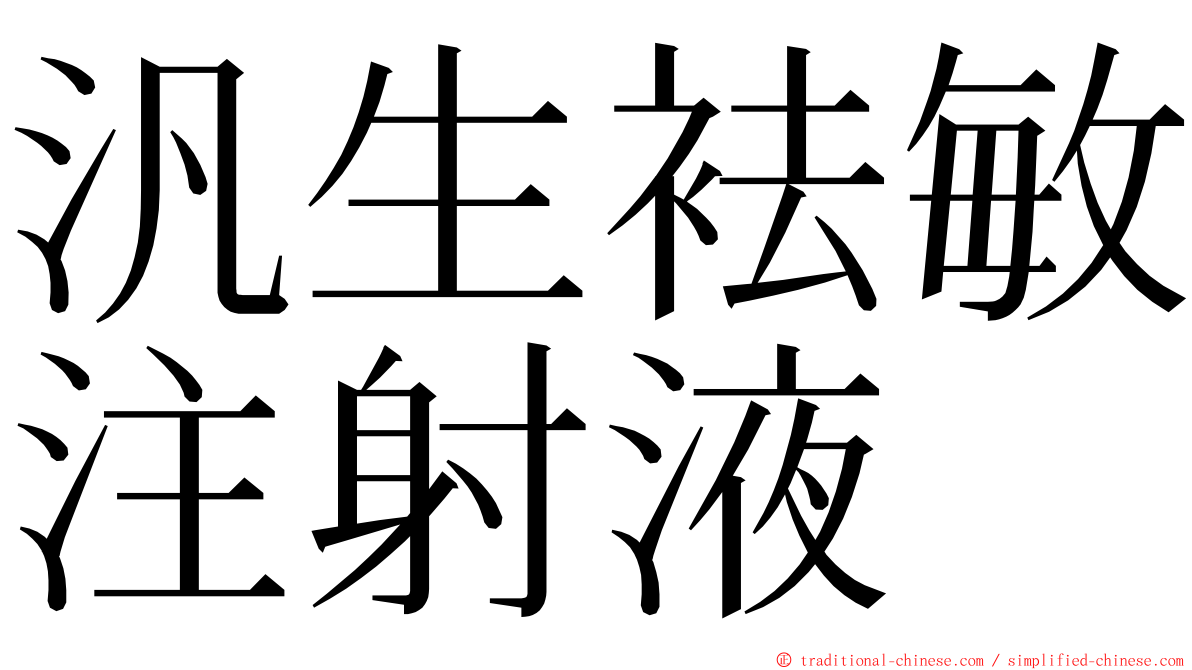 汎生袪敏注射液 ming font