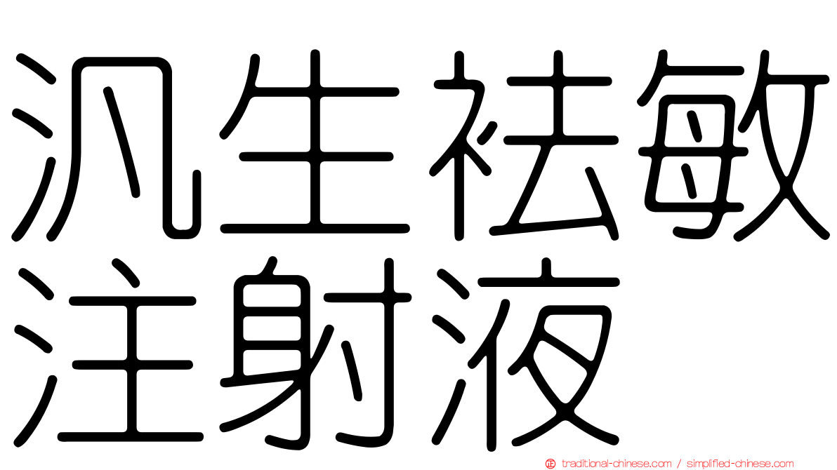 汎生袪敏注射液