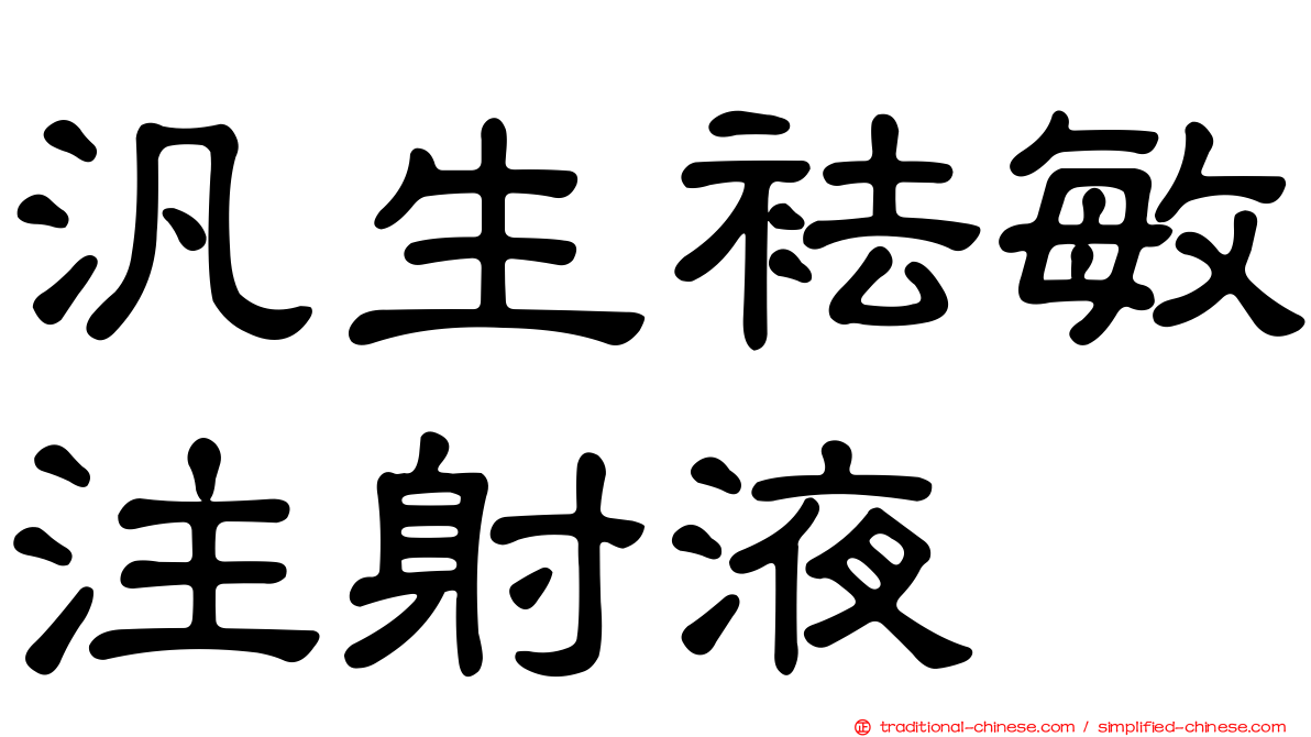 汎生袪敏注射液