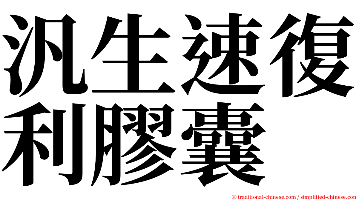 汎生速復利膠囊 serif font