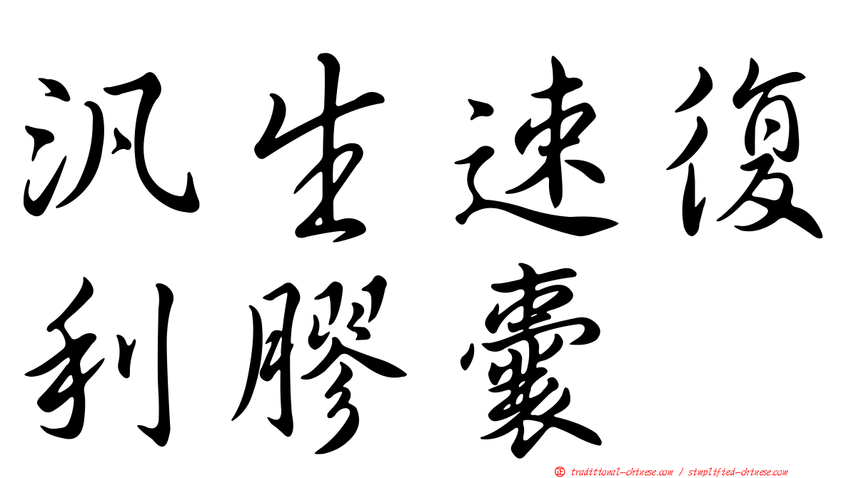 汎生速復利膠囊