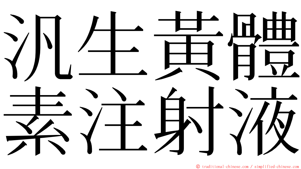 汎生黃體素注射液 ming font