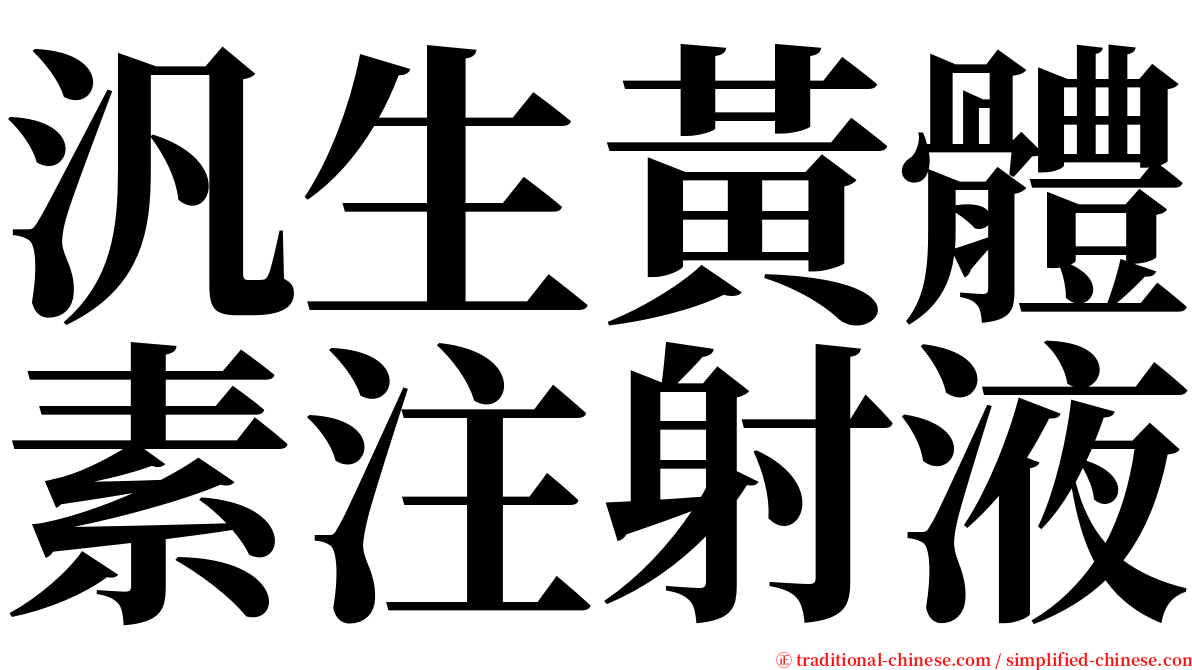 汎生黃體素注射液 serif font