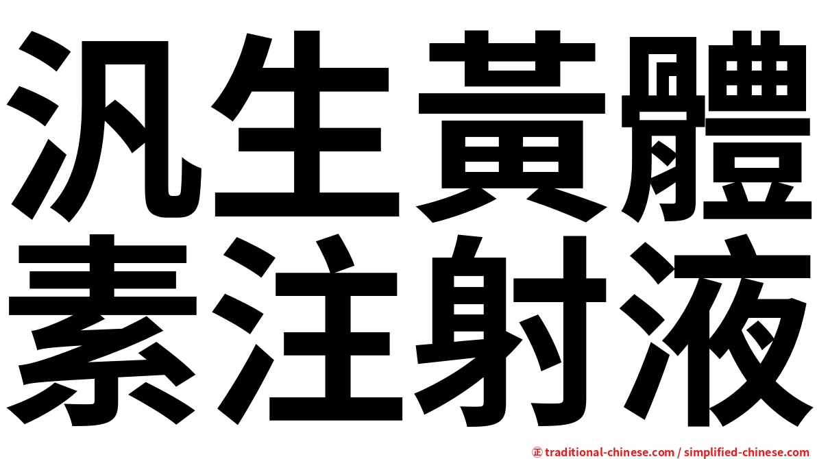 汎生黃體素注射液