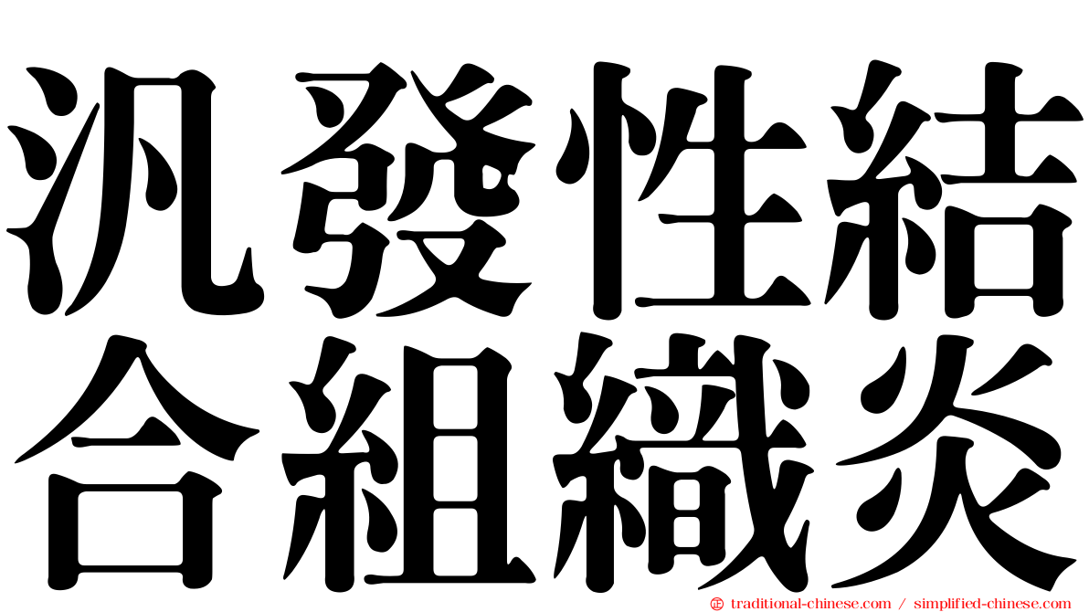 汎發性結合組織炎