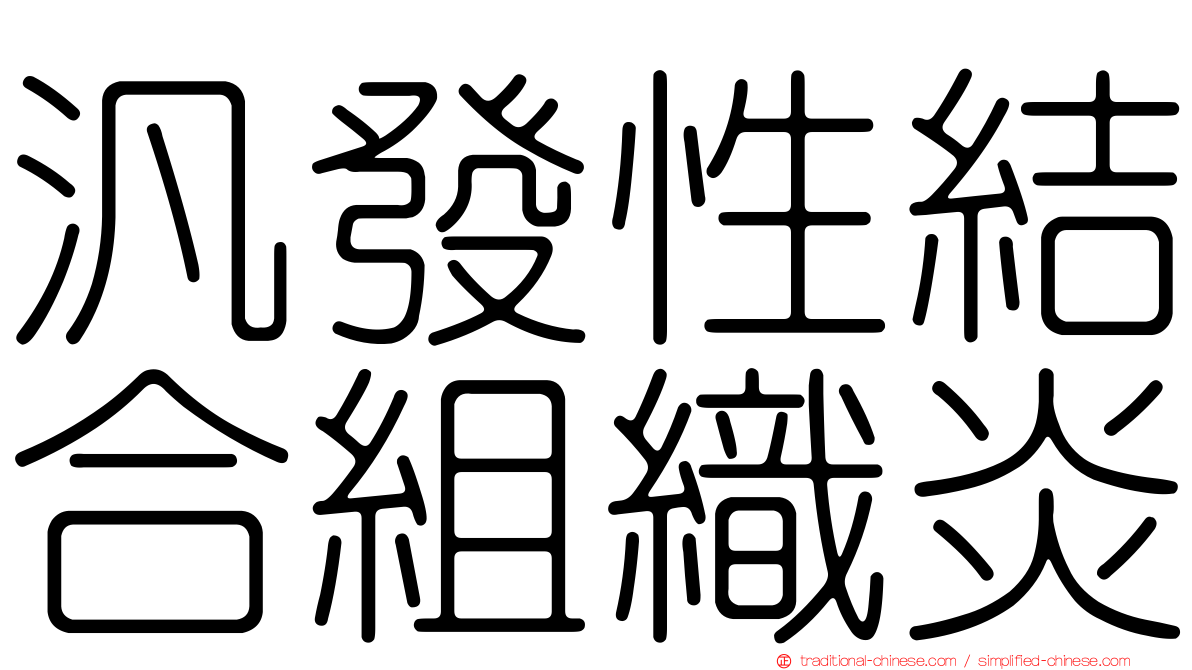 汎發性結合組織炎