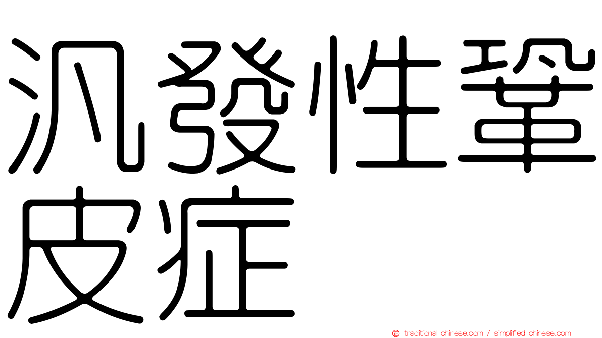 汎發性鞏皮症