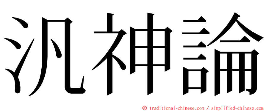 汎神論 ming font