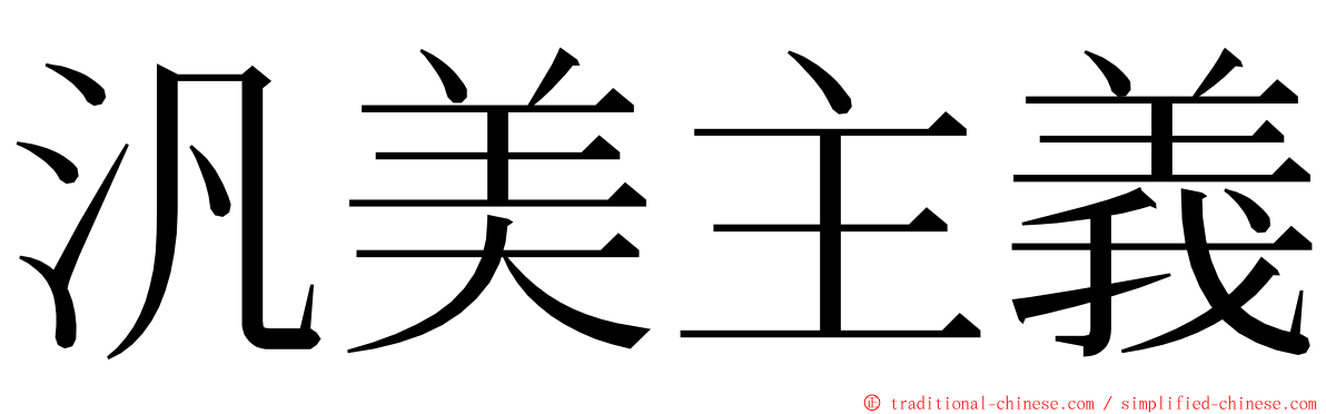 汎美主義 ming font