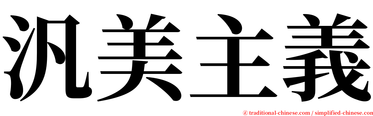 汎美主義 serif font