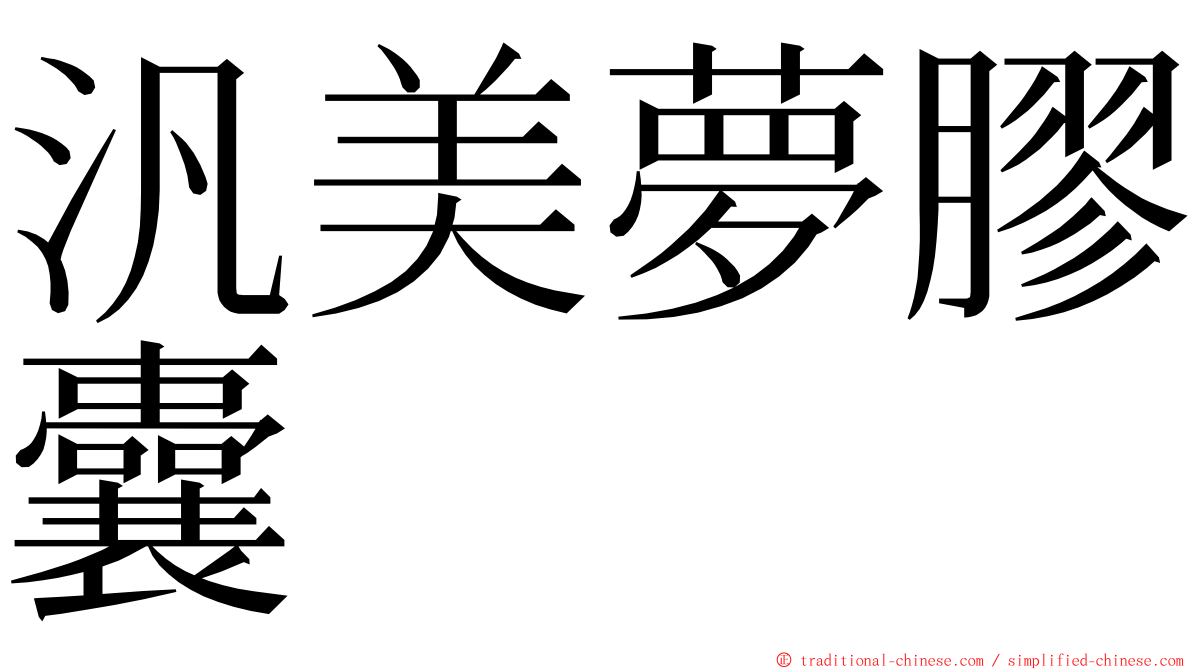 汎美夢膠囊 ming font