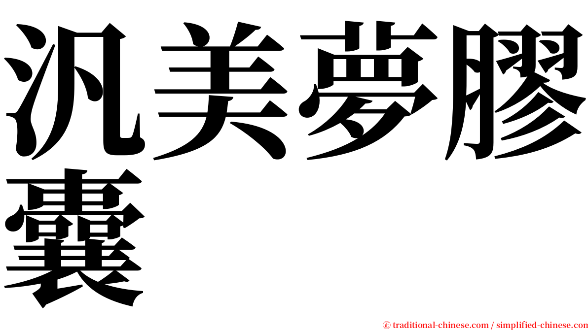 汎美夢膠囊 serif font