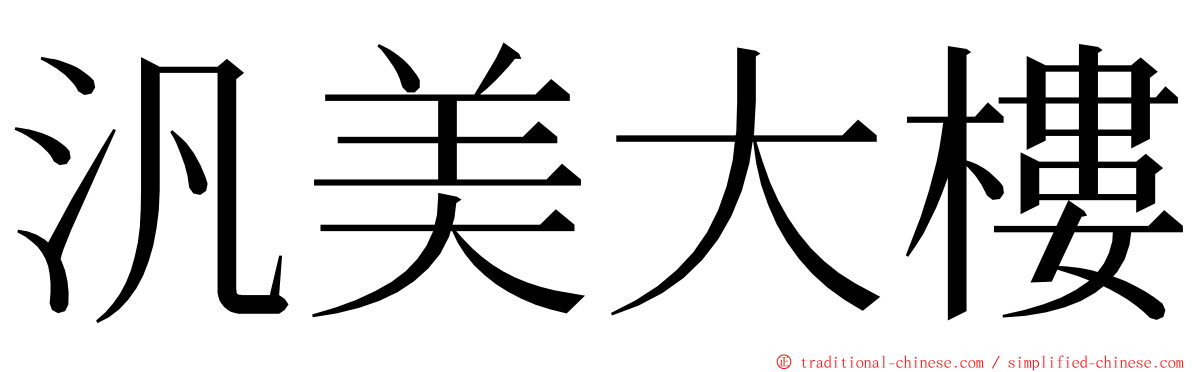 汎美大樓 ming font