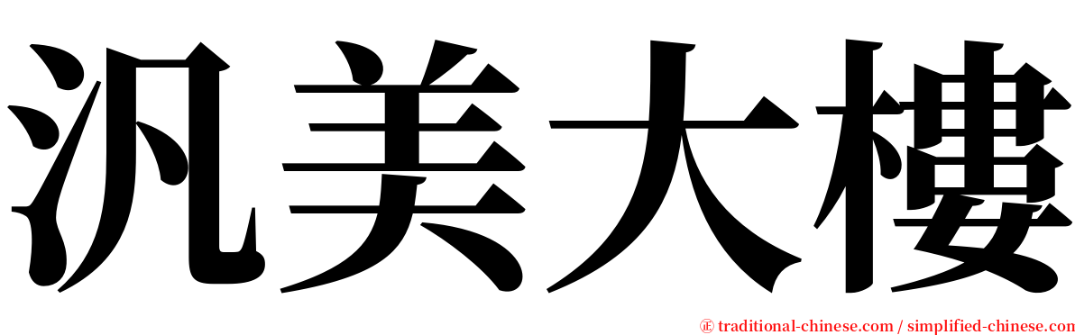 汎美大樓 serif font