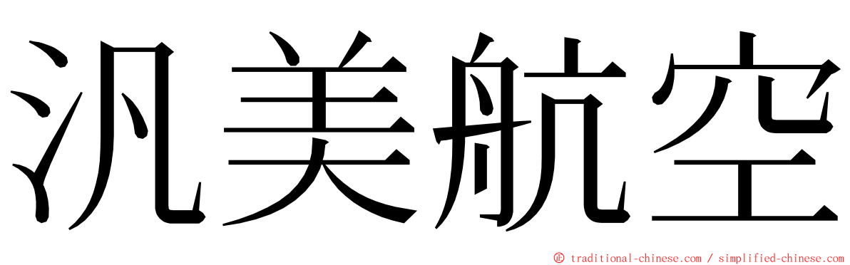 汎美航空 ming font