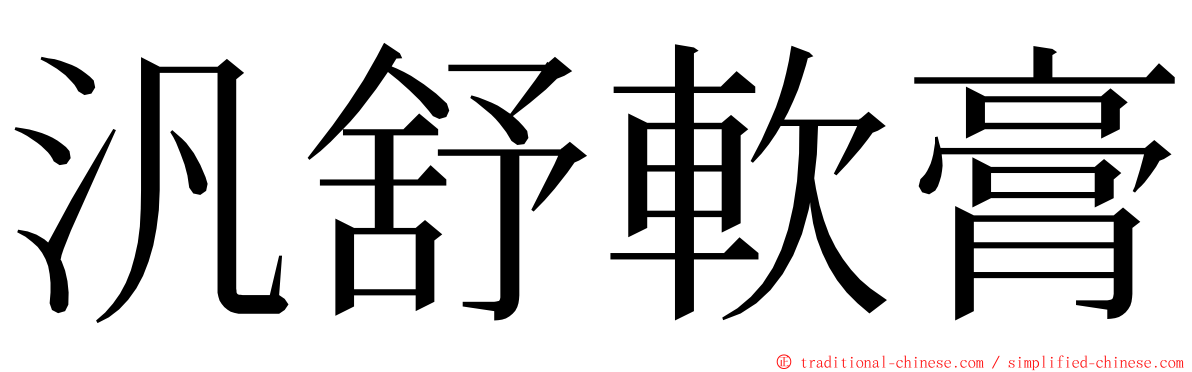 汎舒軟膏 ming font