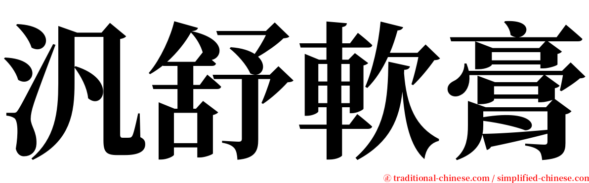 汎舒軟膏 serif font