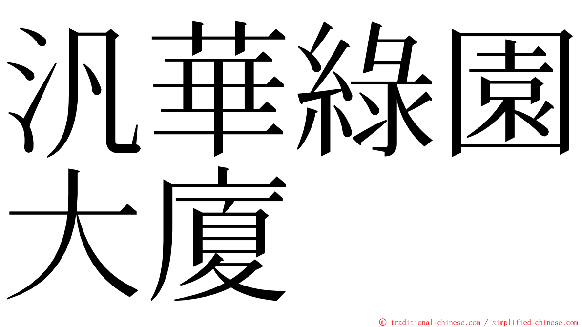 汎華綠園大廈 ming font