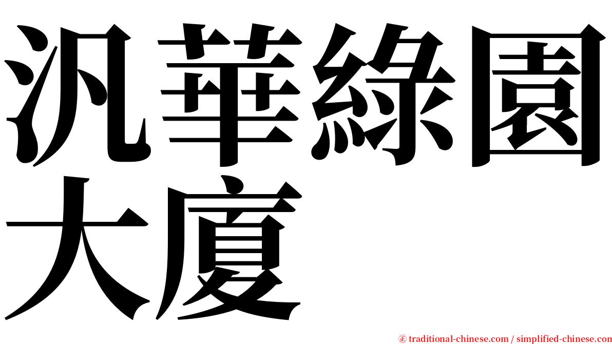 汎華綠園大廈 serif font