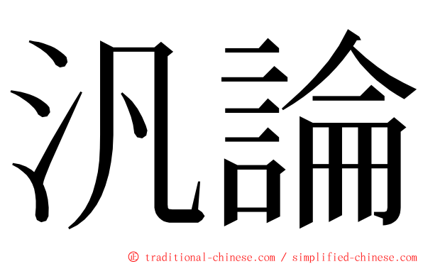 汎論 ming font