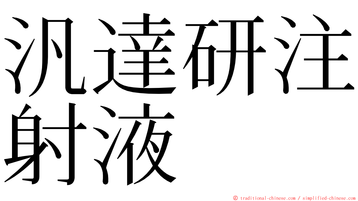 汎達研注射液 ming font