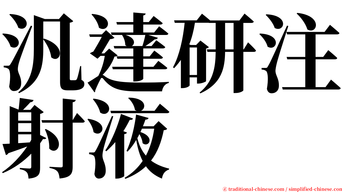 汎達研注射液 serif font
