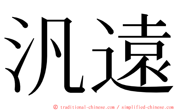 汎遠 ming font