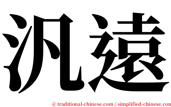 汎遠 serif font