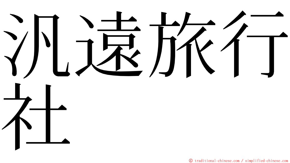 汎遠旅行社 ming font